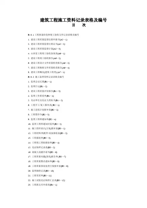 山西省建筑工程施工资料管理规程表格