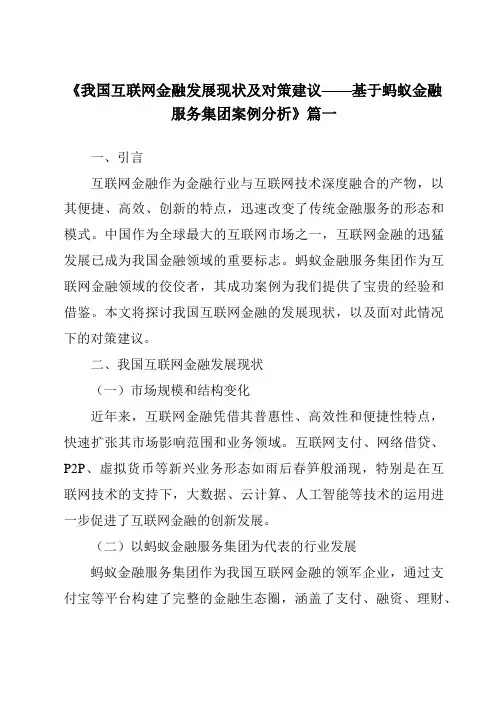 《2024年我国互联网金融发展现状及对策建议——基于蚂蚁金融服务集团案例分析》范文
