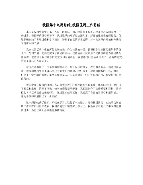 校园第十九周总结_校园值周工作总结