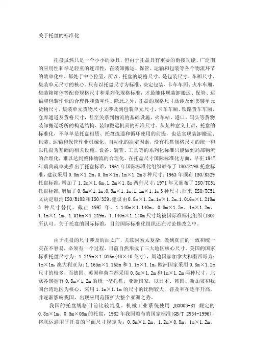 关于托盘的标准化