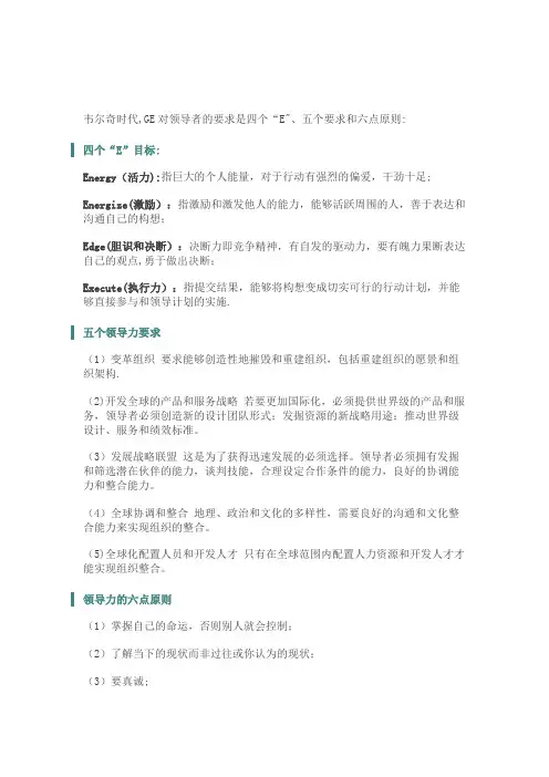 杰克韦尔奇4E领导力模型