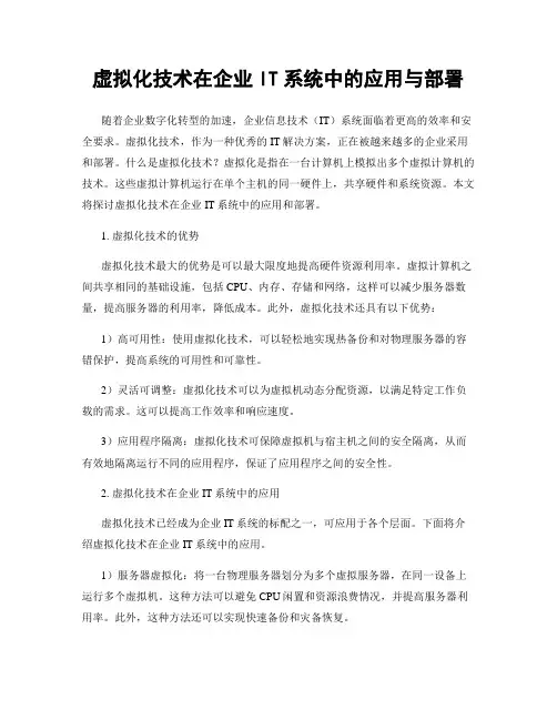 虚拟化技术在企业IT系统中的应用与部署