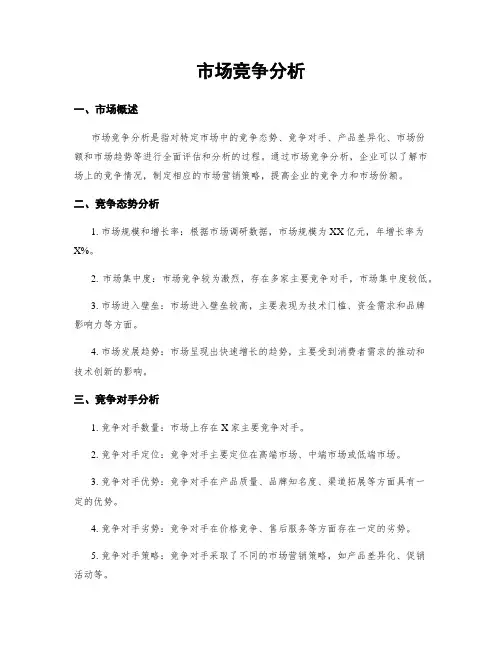 市场竞争分析
