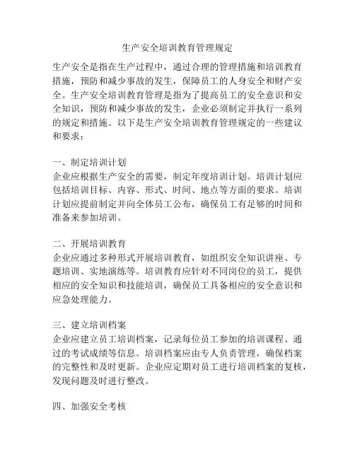 生产安全培训教育管理规定