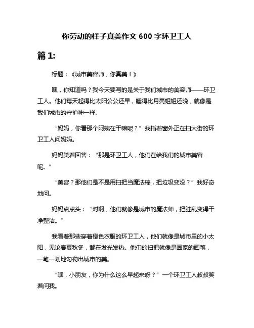 你劳动的样子真美作文600字环卫工人