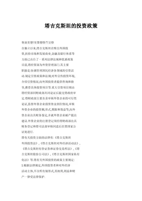 塔吉克斯坦的投资政策