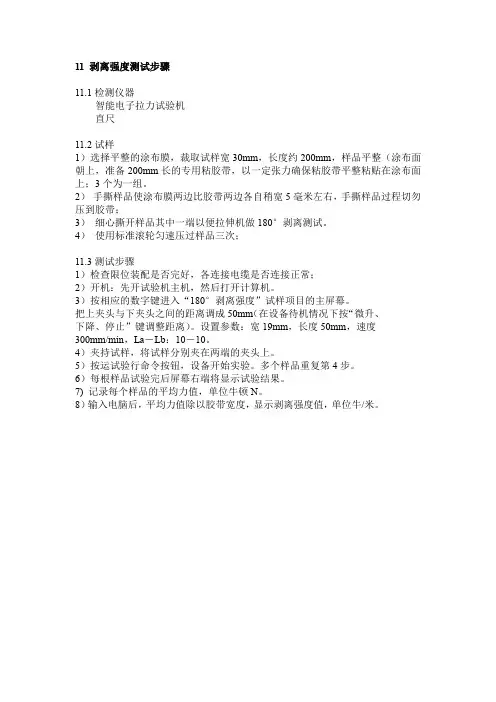 剥离强度测试步骤(1)