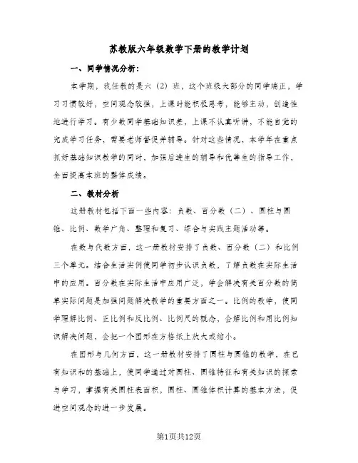 苏教版六年级数学下册的教学计划(5篇)