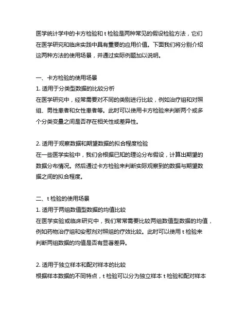医学统计学卡方检验 t检验使用场景例题