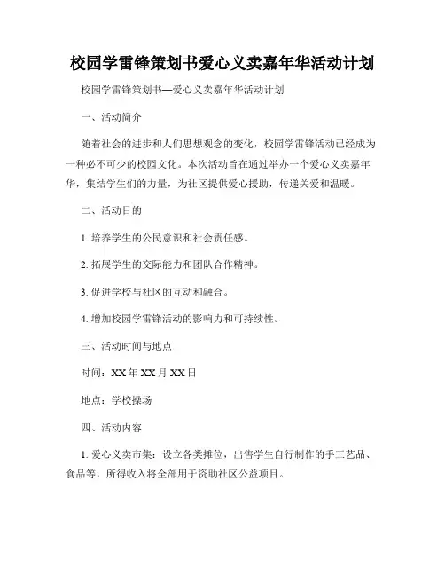 校园学雷锋策划书爱心义卖嘉年华活动计划