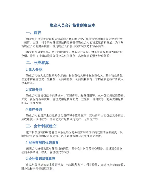 物业人员会计核算制度范本