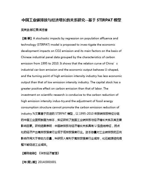 中国工业碳排放与经济增长的关系研究--基于STIRPAT模型