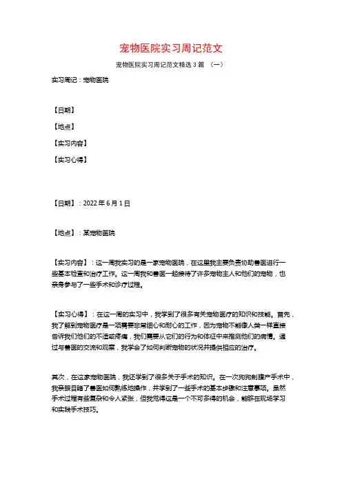 宠物医院实习周记范文3篇