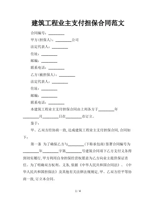 2021年建筑工程业主支付担保合同范文