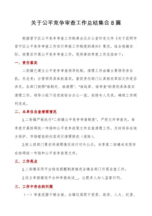 关于公平竞争审查工作总结集合8篇