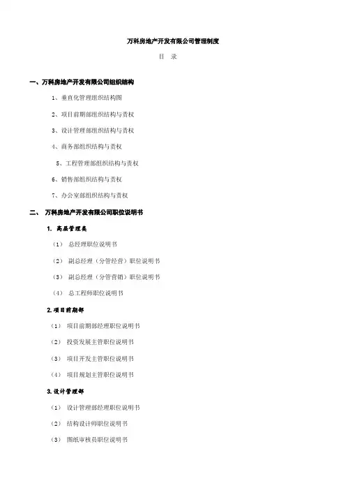 万科房地产集团公司全套管理制度及流程