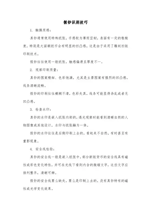 假钞识别技巧