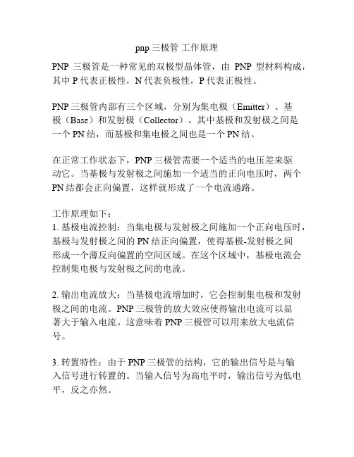 pnp三极管 工作原理