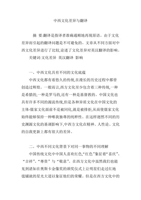 中西文化差异与翻译