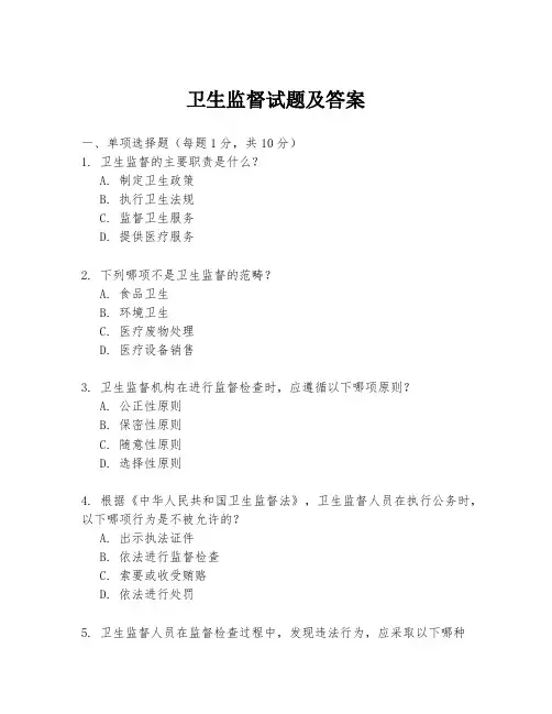 卫生监督试题及答案
