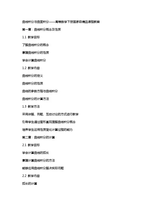 曲线积分与曲面积分高等数学下册国家级课程教案