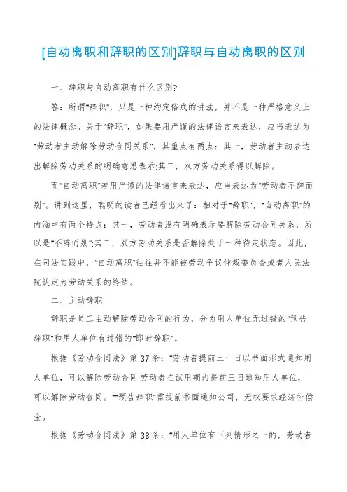 [自动离职和辞职的区别]辞职与自动离职的区别