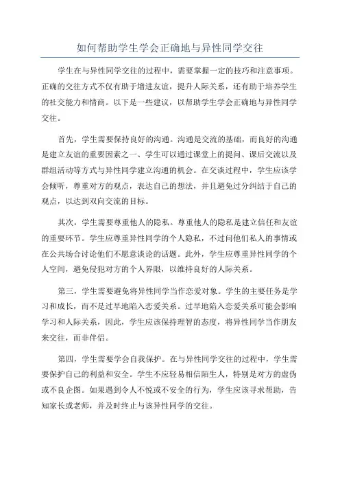 如何帮助学生学会正确地与异性同学交往