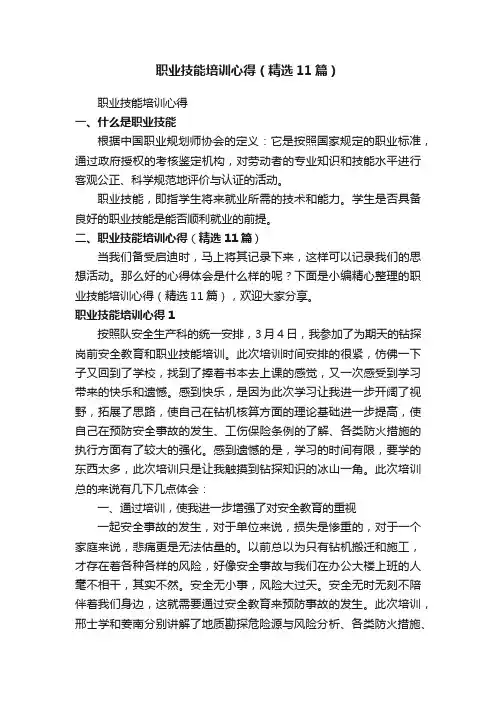 职业技能培训心得（精选11篇）