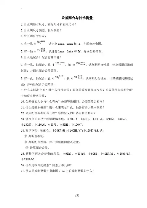 公差配合与技术测量