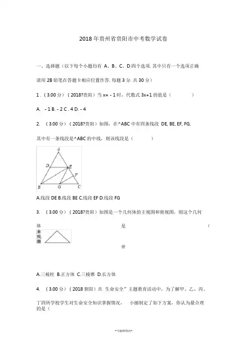 2018年贵州省贵阳市中考数学试卷(含答案解析版)