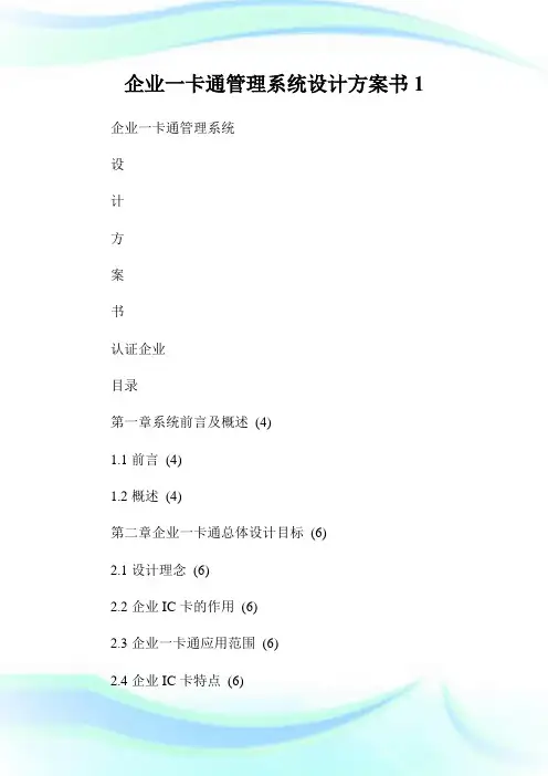 企业一卡通管理系统设计方案书.doc