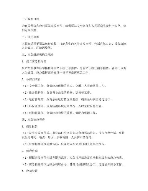泵站突发事件的应急预案