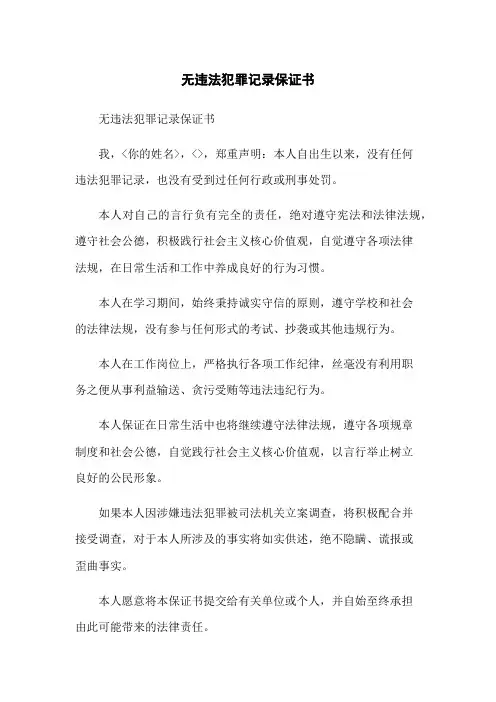 无违法犯罪记录保证书