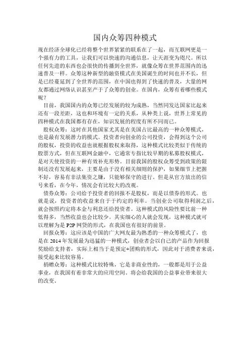 国内众筹四种模式