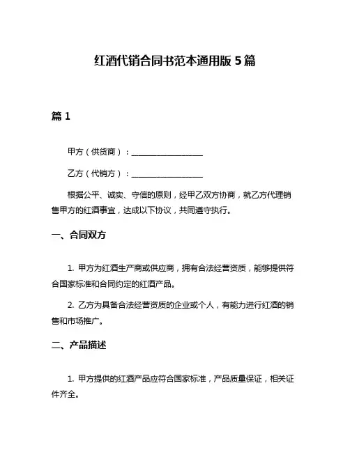 红酒代销合同书范本通用版5篇