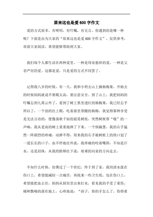 原来这也是爱600字作文