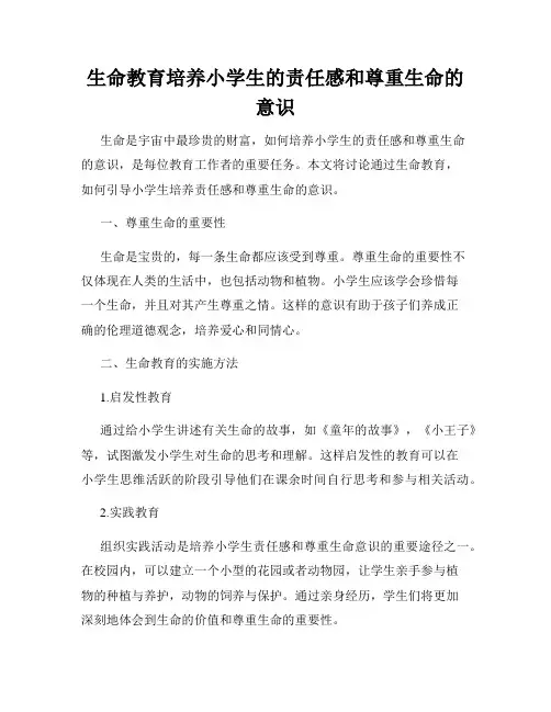 生命教育培养小学生的责任感和尊重生命的意识