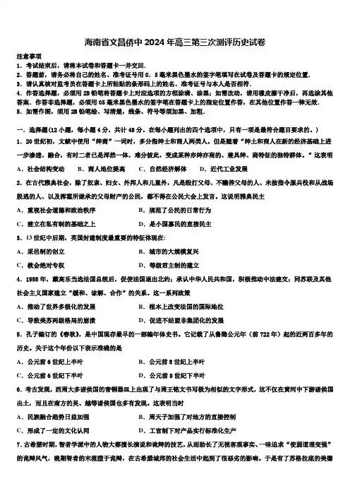 海南省文昌侨中2024年高三第三次测评历史试卷含解析