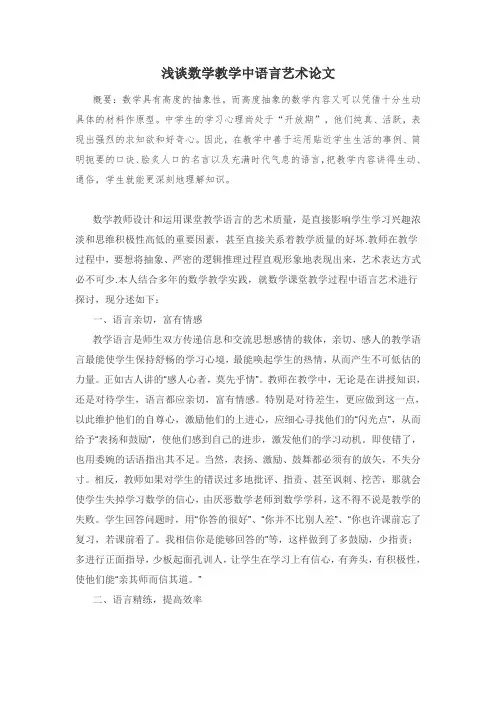 浅谈数学教学中语言艺术论文