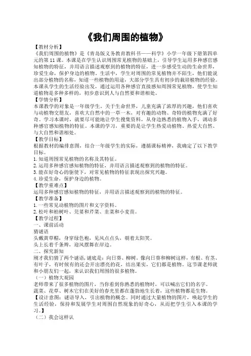 青岛版(五四学制)小学科学一年级下册11《我们周围的植物》教案+教学反思+评测练习