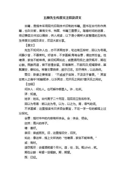五柳先生传原文注释及译文