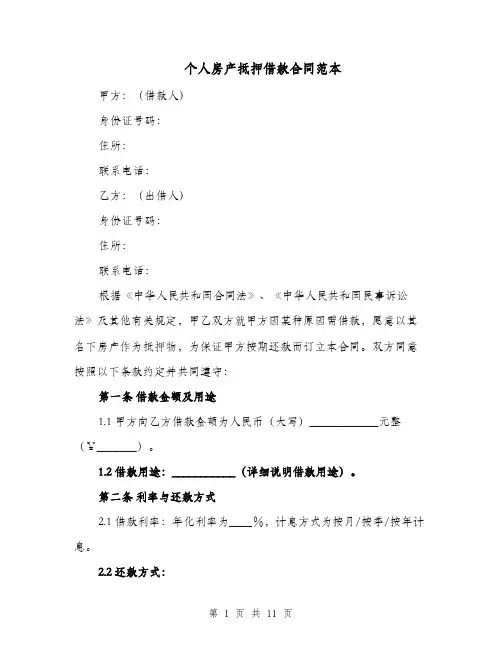 个人房产抵押借款合同范本（四篇）