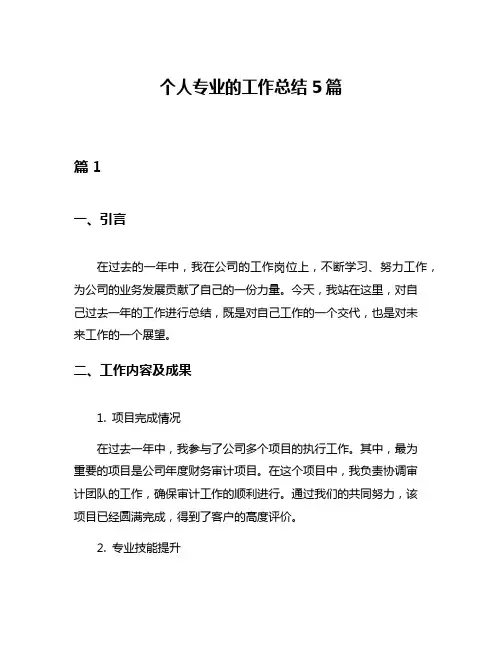 个人专业的工作总结5篇