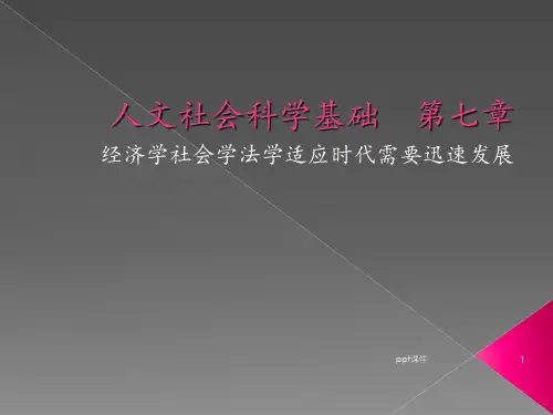 第七章-人文社会科学基础  ppt课件