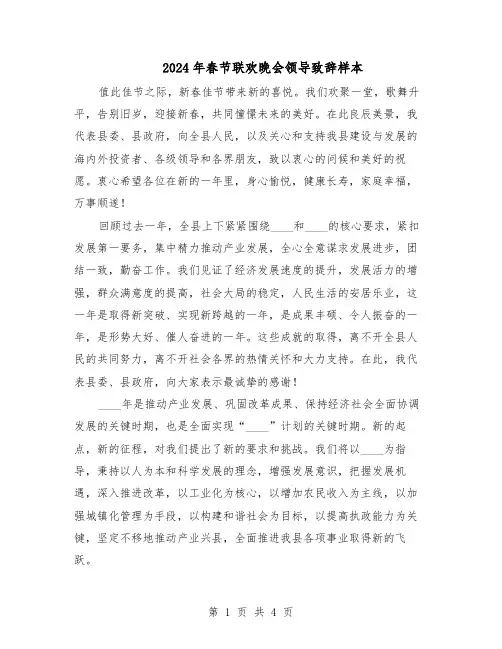2024年春节联欢晚会领导致辞样本（三篇）