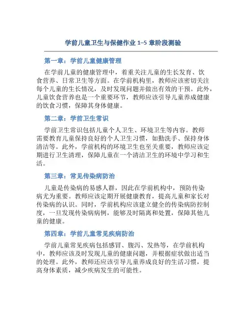 学前儿童卫生与保健作业1--5章阶段测验