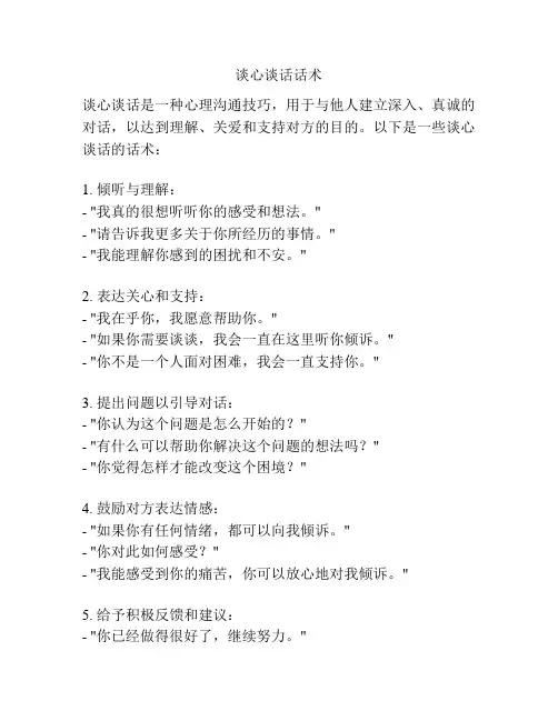谈心谈话话术