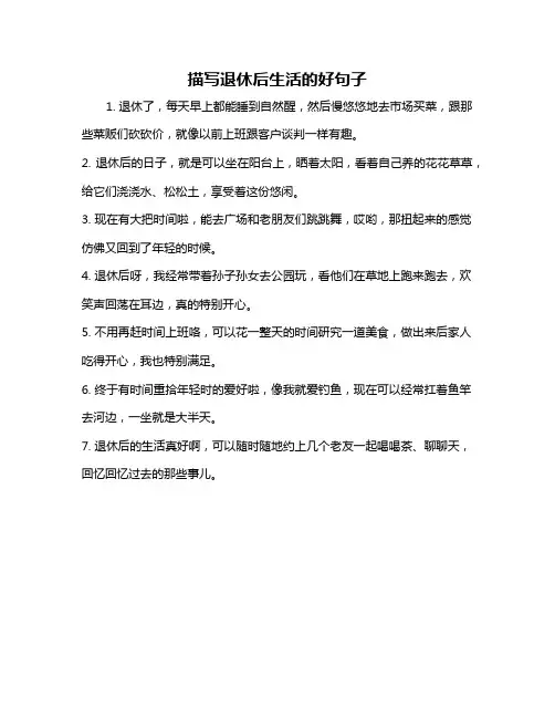 描写退休后生活的好句子