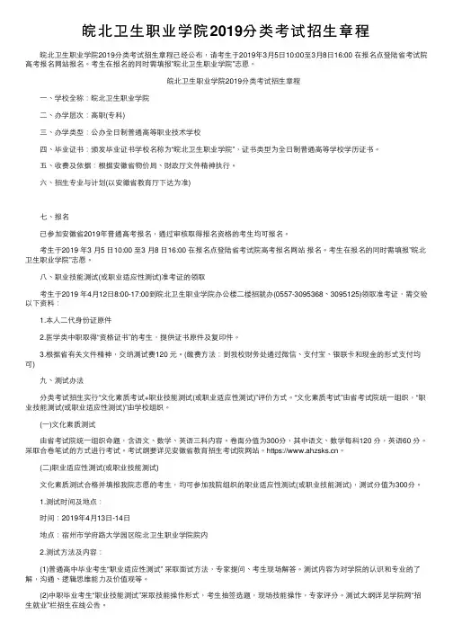 皖北卫生职业学院2019分类考试招生章程