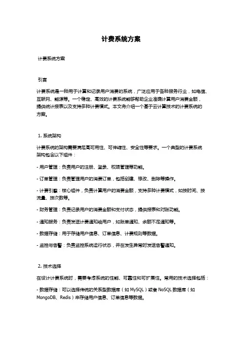 计费系统方案